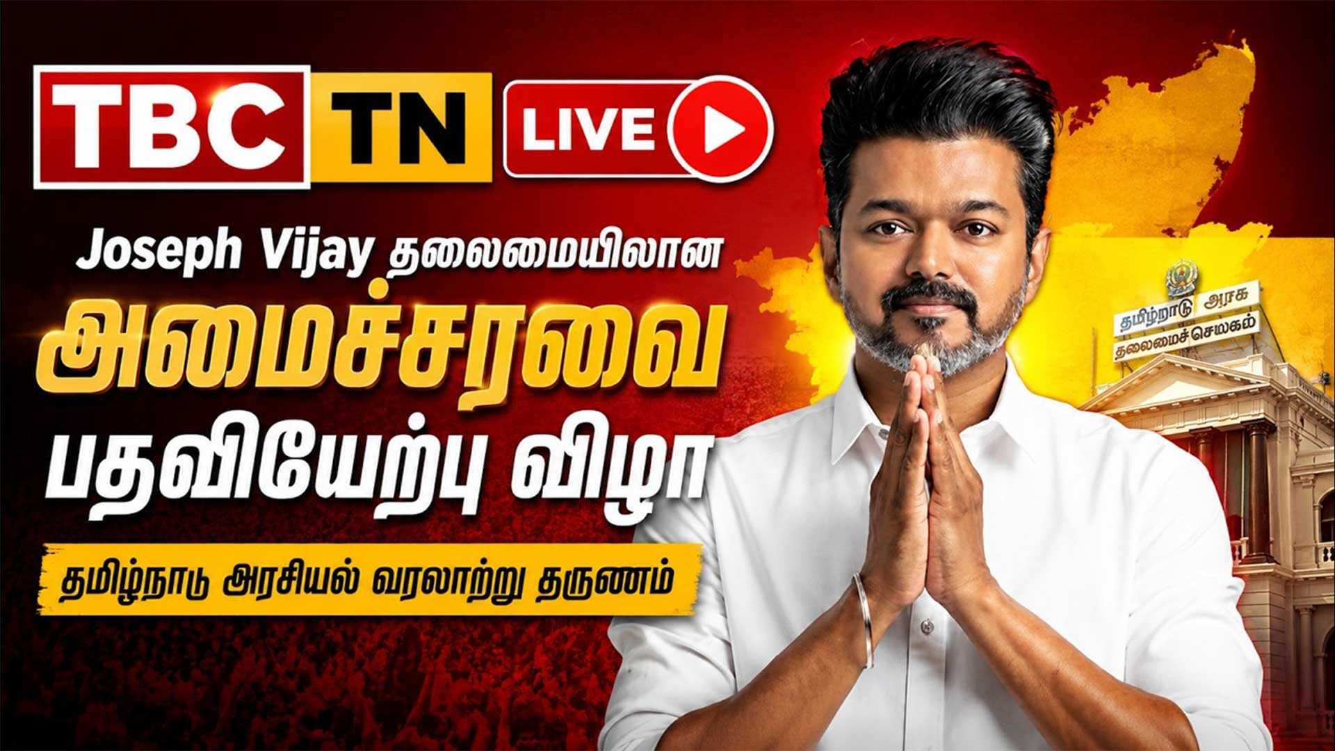 Joseph Vijay தலைமையிலான அமைச்சரவை பதவியேற்பு விழா – தமிழ்நாடு அரசியலில் புதிய அத்தியாயம்